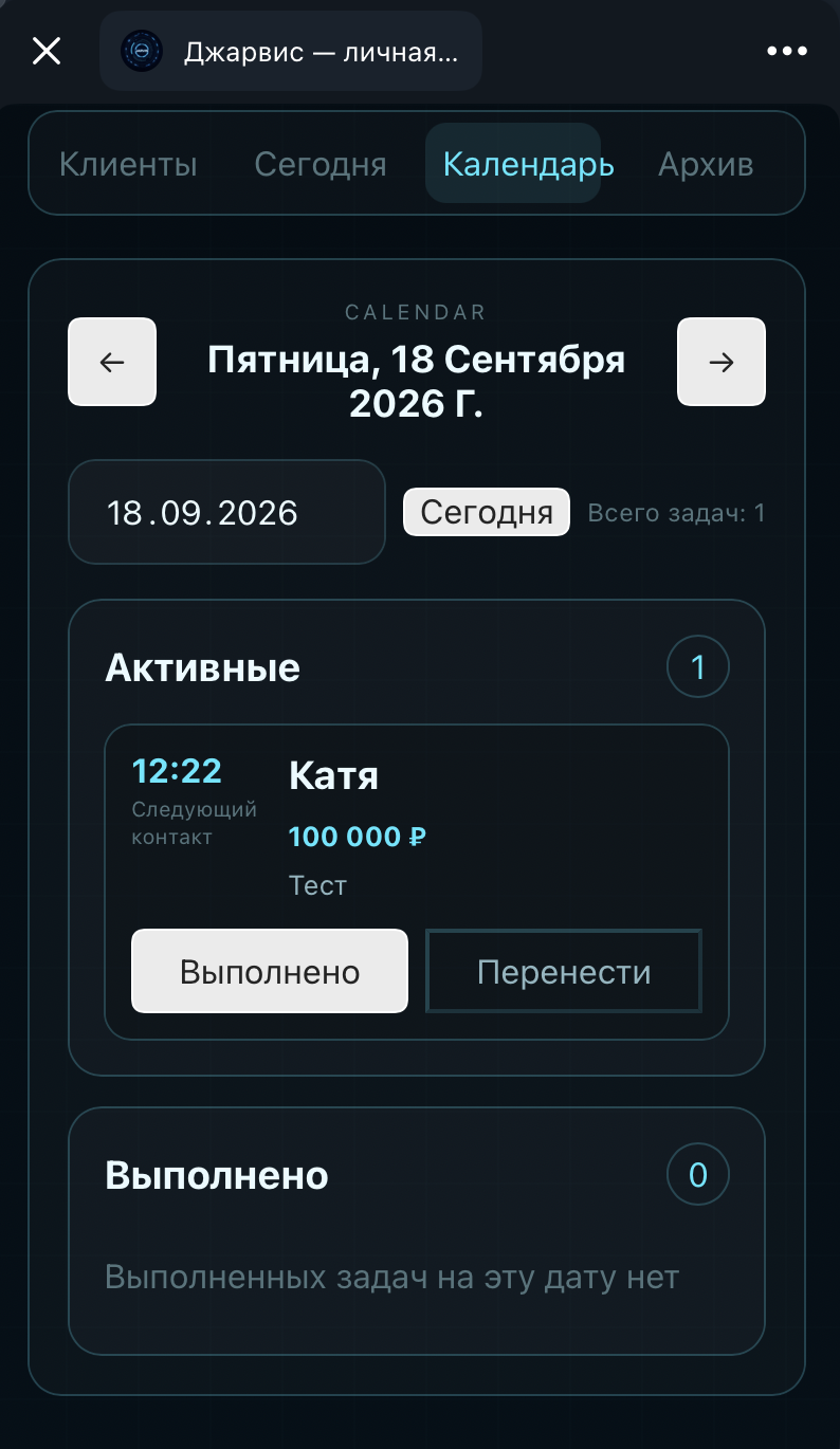 Джарвис — календарь